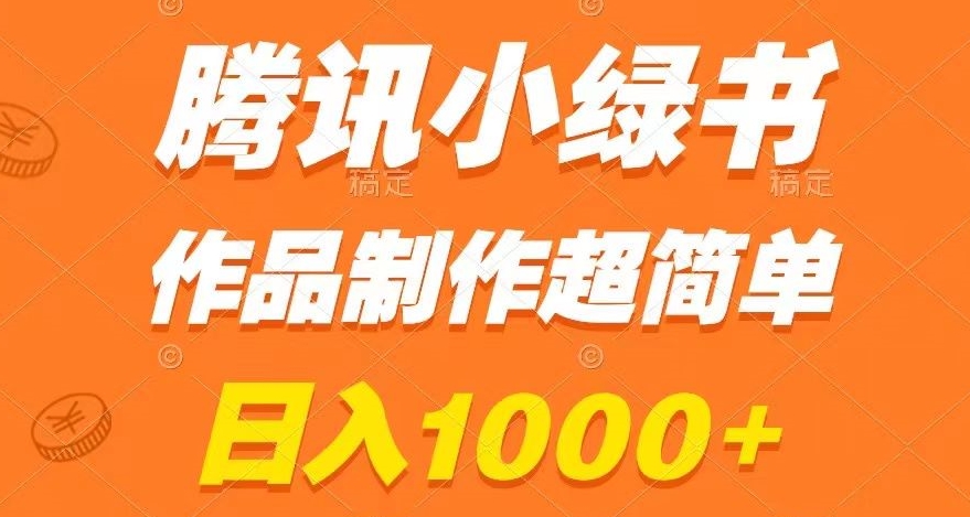 腾讯小绿书掘金，日入1000+，作品制作超简单，小白也能学会【揭秘】_80楼网创