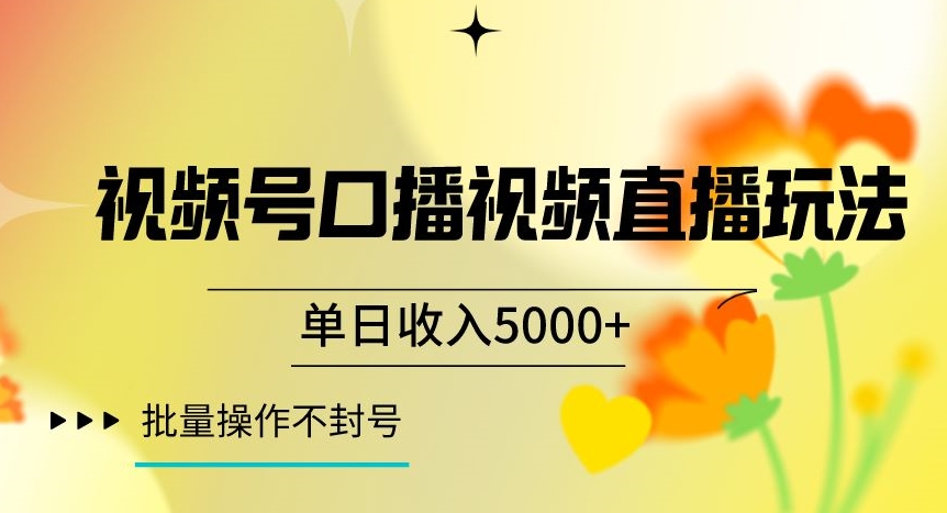 视频号囗播视频直播玩法，单日收入5000+，批量操作不封号【揭秘】_80楼网创