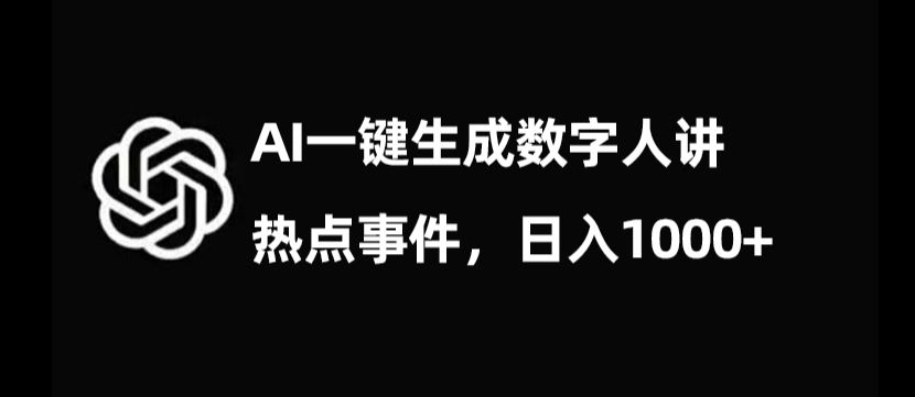 流量密码，AI生成数字人讲热点事件，日入1000+【揭秘】_80楼网创