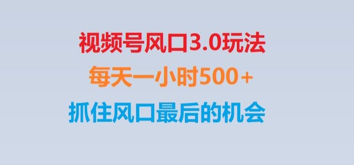 视频号风口3.0玩法单日收益1000+,保姆级教学,收益太猛,抓住风口最后的机会【揭秘】_80楼网创