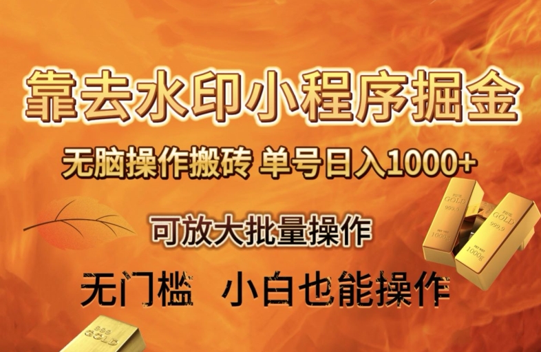 靠去水印小程序无脑操作搬砖，单号日入1000+保姆级教程可放大批量操作【揭秘】_80楼网创