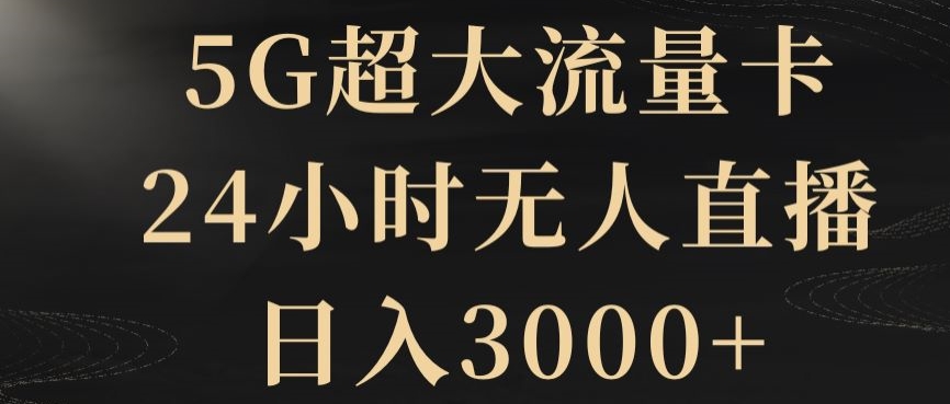 5G超大流量卡，24小时无人直播，日入3000+【揭秘】_80楼网创