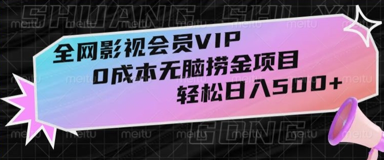 全网影视会员VIP，很老却常青的0成本无脑捞金项目，轻松日入500+【揭秘】_80楼网创