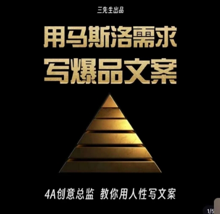 三先生·用马斯洛需求写爆品文案，4A创意总监教你用人性写文案_80楼网创