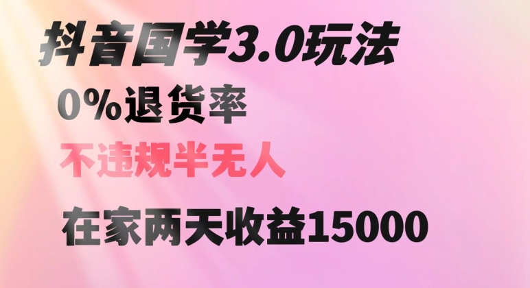 抖音国学玩法，两天收益1万5没有退货一个人在家轻松操作【揭秘】_80楼网创