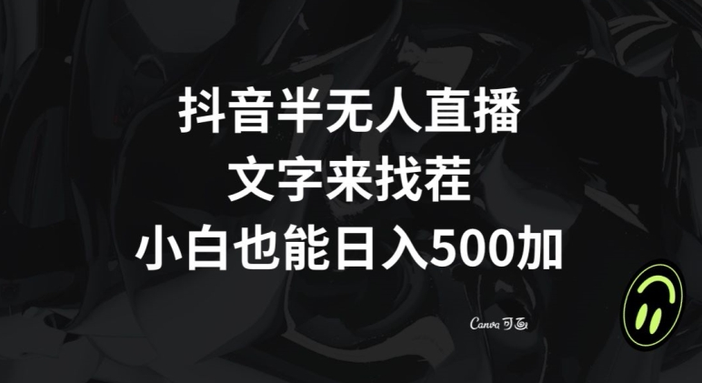 抖音半无人直播，文字来找茬小游戏，每天收益500+【揭秘】_80楼网创