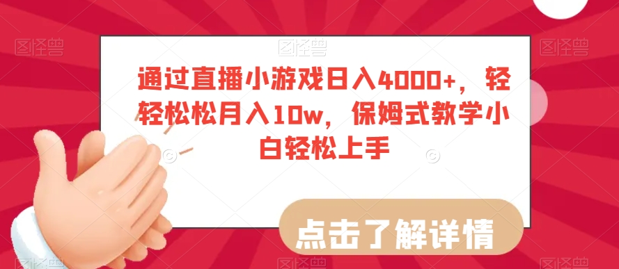 通过直播小游戏日入4000+，轻轻松松月入10w，保姆式教学小白轻松上手【揭秘】_80楼网创