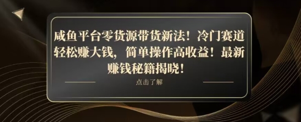 咸鱼平台零货源带货新玩法！平板冷门赛道轻松赚大钱，简单操作高收益【揭秘】_80楼网创