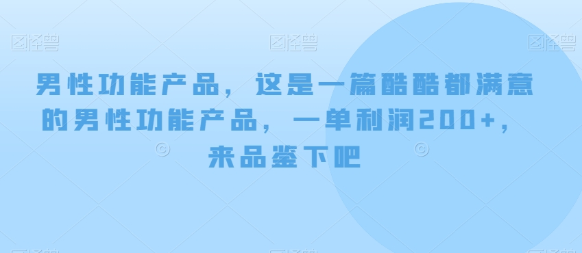 男性功能产品，这‮一是‬篇酷‮都酷‬满意的男性功‮产能‬品，‮单一‬利润200+，来‮鉴品‬下吧【付费文章】_80楼网创