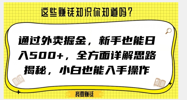 通过外卖掘金，新手也能日入500+，全方面详解思路揭秘，小白也能上手操作【揭秘】_80楼网创