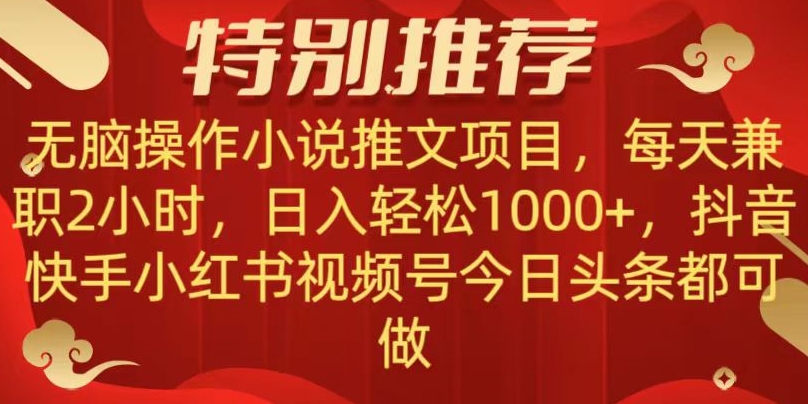 无脑操作【小说推文项目】，兼职每天两小时，日入轻松1000+，抖音快手视频号小红湖中视频都可做【揭秘】_80楼网创