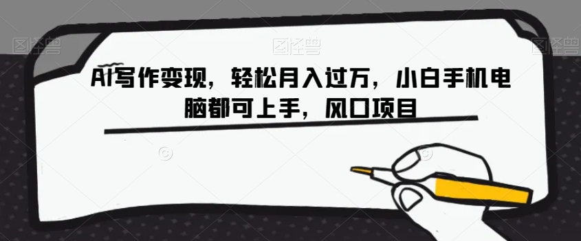 AI写作变现，轻松月入过万，小白手机电脑都可上手，风口项目【揭秘】_80楼网创