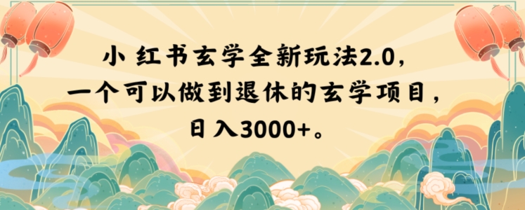 小红书玄学全新玩法2.0，一个可以做到退休的玄学项目，日入3000+【揭秘】_80楼网创