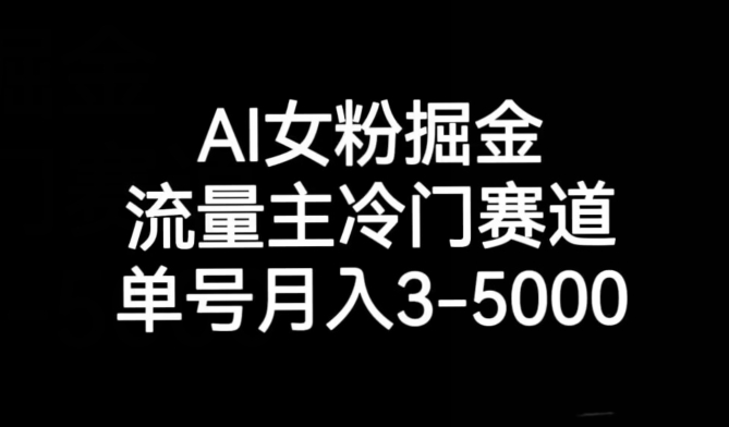 AI女粉掘金，流量主冷门赛道，单号月入3-5000【揭秘】_80楼网创