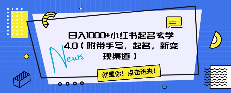 日入1000+小红书起名玄学4.0（附带手写，起名，新变现渠道）【揭秘】_80楼网创