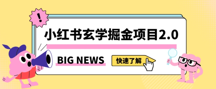 小红书玄学掘金项目，值得常驻的蓝海项目，日入3000+附带引流方法以及渠道【揭秘】_80楼网创