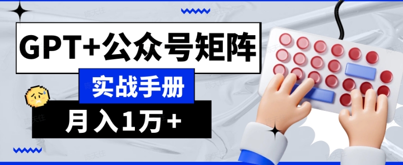 AI流量主系统课程基础版1.0，GPT+公众号矩阵实战手册【揭秘】_80楼网创
