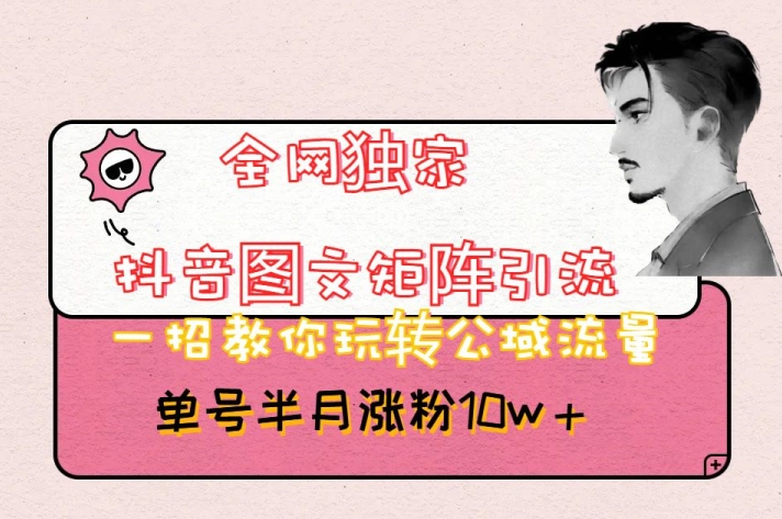 全网独家抖音图文矩阵引流，一招教你玩转公域流量，单号半月涨粉10w+【揭秘】_80楼网创