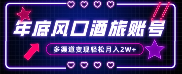 年底大风口旅游赛道酒旅账号，多渠道变现，小白也能月入2W+【揭秘】_80楼网创