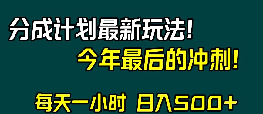 视频号分成计划最新玩法，日入500+，年末最后的冲刺【揭秘】_80楼网创