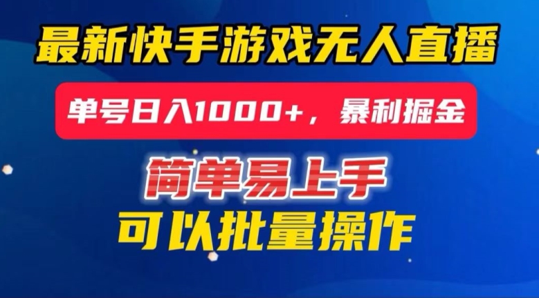 快手无人直播暴利掘金，24小时无人直播，单号日入1000+【揭秘】_80楼网创