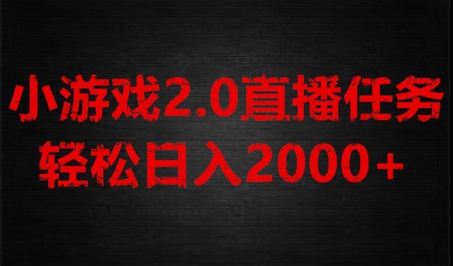 游戏直播2.0新玩法，单账号每日入1800+，不露脸直播，小白轻松上手【揭秘】_80楼网创