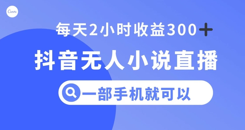 抖音无人小说直播，一部手机操作，日入300+【揭秘】_80楼网创