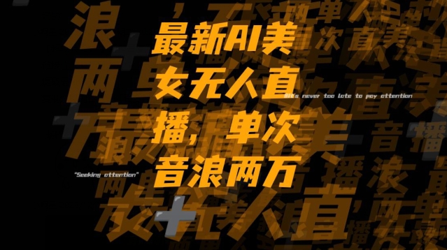 最新AI美女无人直播，单次直播2w+音浪，流量多就可以不怕没米赚【揭秘】_80楼网创