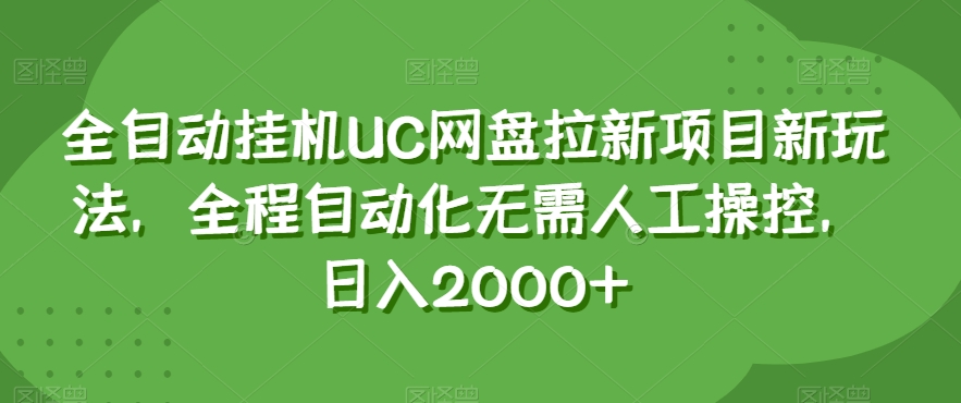 全自动挂机UC网盘拉新项目新玩法，全程自动化无需人工操控，日入2000+【揭秘】_80楼网创