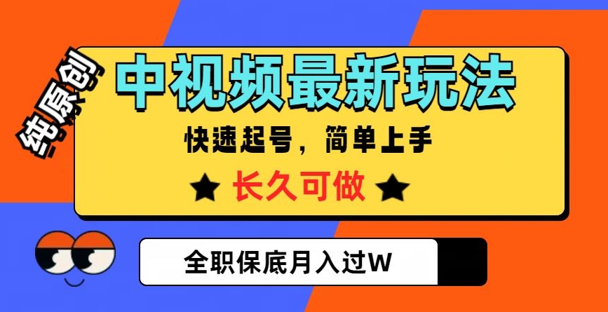 中视频最新玩法，纯原创，项目长久快速起号，简单上手，全职保底月入过W【揭秘】_80楼网创