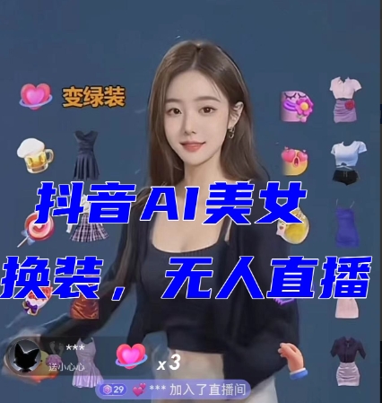 抖音最新最火【AI美女换装跳舞】无人直播互动玩法（含全套开播教程+软件+视频素材+音效）_80楼网创