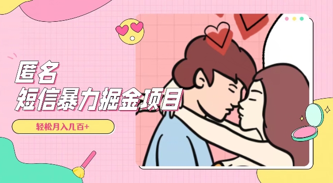 全网首发，揭秘超冷门匿名短信项目，通过信息差日入几百+【揭秘】_80楼网创