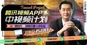 冷门项目，腾讯视频中视频计划，AI一键制作，刷爆流量分成，日收益2000+【揭秘】_80楼网创