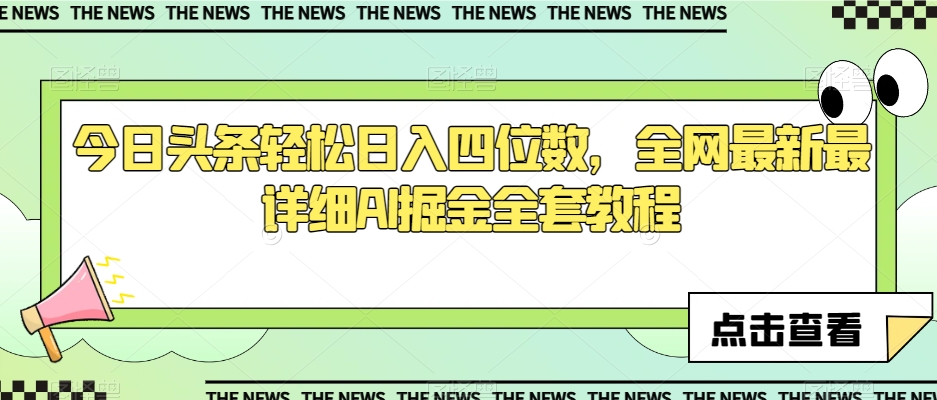 今日头条轻松日入四位数，全网最新最详细AI掘金全套教程【揭秘】_80楼网创