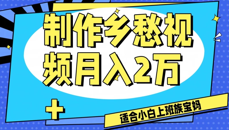 制作乡愁视频，月入2万+工作室可批量操作【揭秘】_80楼网创