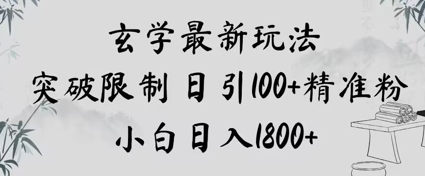 玄学新玩法，突破限制，日引100+精准粉，小白日入1800+【揭秘】_80楼网创