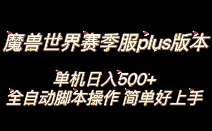 魔兽世界plus版本全自动打金搬砖，单机500+，操作简单好上手【揭秘】_80楼网创