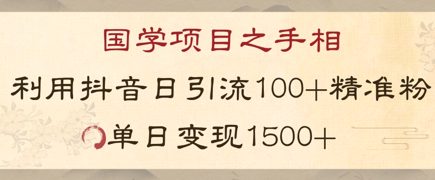 国学项目新玩法利用抖音引流精准国学粉日引100单人单日变现1500【揭秘】_80楼网创