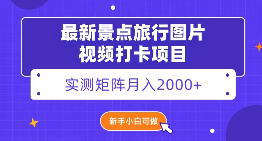 最新景点旅行图片视频打卡，实测矩阵月入2000+，新手可做【揭秘】_80楼网创