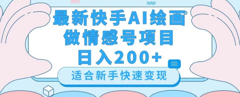 最新快手ai绘画做情感号日入200+玩法【详细教程】【揭秘】_80楼网创