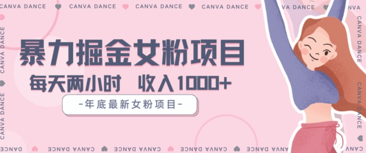 年底暴力女粉掘金项目5天变现1.5W+【揭秘】_80楼网创