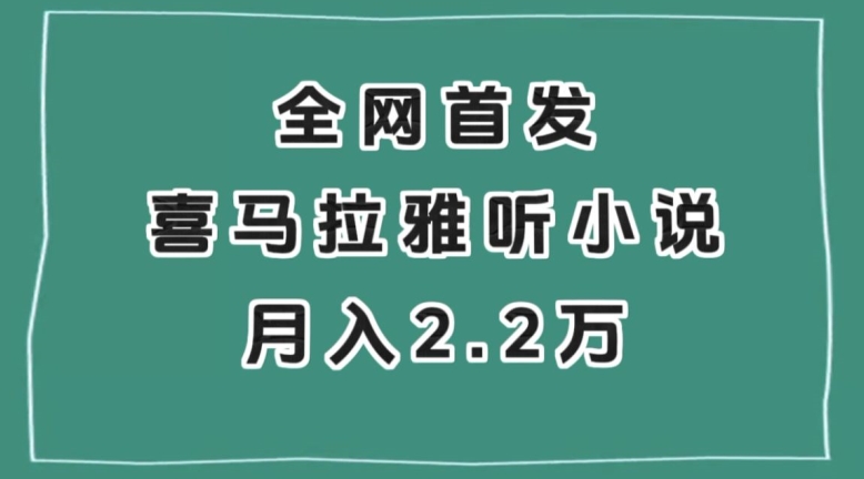 全网首发，喜马拉雅挂机听小说月入2万＋【揭秘】_80楼网创