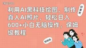 利用AI黑科技绘图，制作真人AI照片，轻松日入600+小白无脑操作，保姆级教程【揭秘】_80楼网创