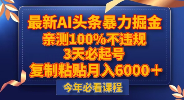 最新AI头条暴力掘金，3天必起号，不违规0封号，复制粘贴月入5000＋【揭秘】_80楼网创