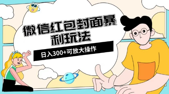微信红包封面日入300+，全新全平台玩法【揭秘】_80楼网创