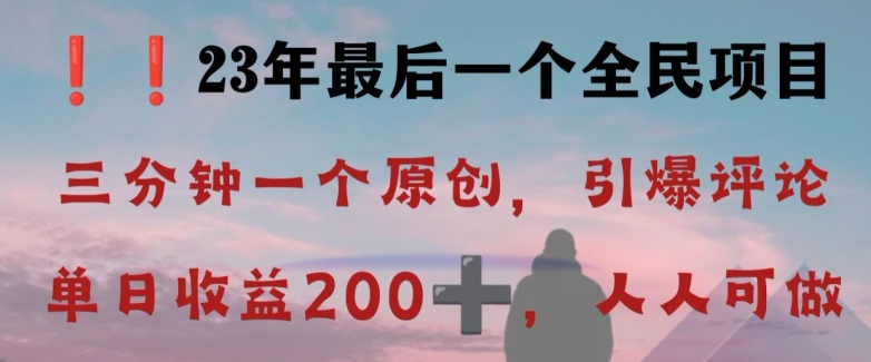 反向演绎详解，引爆评论区，每日稳稳收益200+，2023最后一个全民项目【揭秘】_80楼网创
