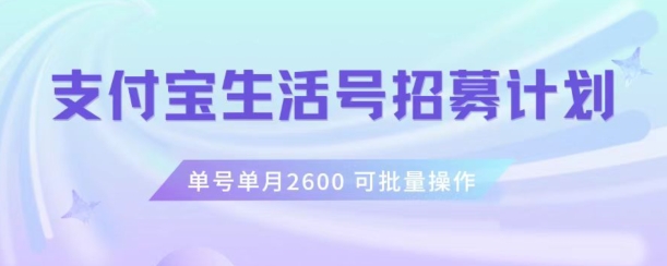 支付宝生活号作者招募计划，单号单月2600，可批量去做，工作室一人一个月轻松1w+【揭秘】_80楼网创
