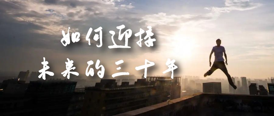 （7163期）某收费文章《如何迎接·未来的三十年》未来30年如何规划？不如看看这篇文章