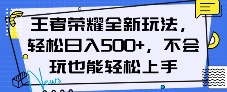 王者荣耀全新玩法，轻松日入500+，小白也能轻松上手【揭秘】_80楼网创
