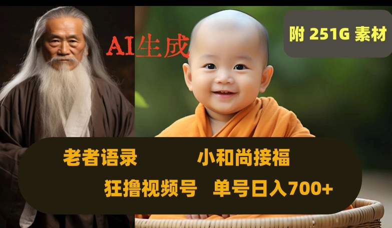 Ai生成小和尚接福，老者语录，狂撸视频，日入700+内附251G素材【揭秘】_80楼网创